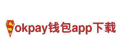 玩转okpay钱包app下载，畅游全新游戏世界